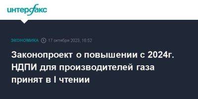 Законопроект о повышении с 2024г. НДПИ для производителей газа принят в I чтении - smartmoney.one - Москва - Россия