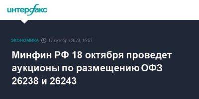 Минфин РФ 18 октября проведет аукционы по размещению ОФЗ 26238 и 26243 - smartmoney.one - Москва - Россия