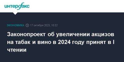 Законопроект об увеличении акцизов на табак и вино в 2024 году принят в I чтении - smartmoney.one - Москва - Россия