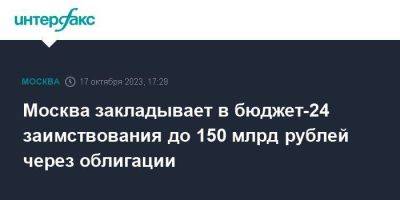 Москва закладывает в бюджет-24 заимствования до 150 млрд рублей через облигации - smartmoney.one - Москва