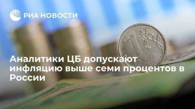 Аналитики ЦБ допускают инфляцию выше семи процентов в России по итогам 2023 года - smartmoney.one - Россия