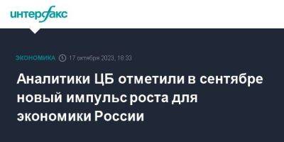 Аналитики ЦБ отметили в сентябре новый импульс роста для экономики России - smartmoney.one - Москва - Россия