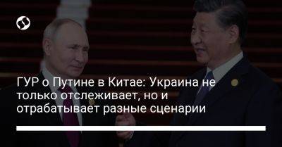 Владимир Путин - Си Цзиньпин - Андрей Юсов - Виктор Орбан - ГУР о Путине в Китае: Украина не только отслеживает, но и отрабатывает разные сценарии - liga.net - Россия - Китай - Украина - Венгрия - Пекин