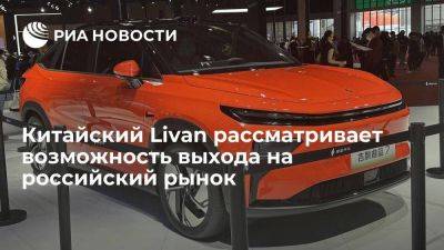 Китайский Livan рассматривает возможность производства автомобилей бренда в РФ - smartmoney.one - Россия