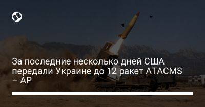 Валерий Залужный - За последние несколько дней США передали Украине до 12 ракет ATACMS – АР - liga.net - США - Украина - Бердянск