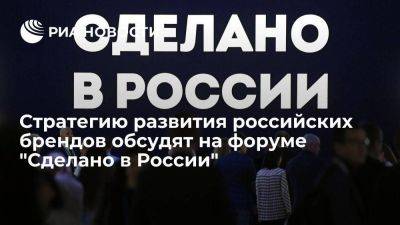 Стратегию развития российских брендов обсудят на форуме "Сделано в России" - smartmoney.one - Москва - Россия