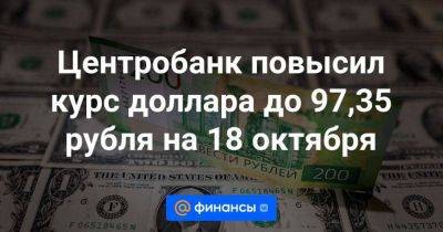 Владимир Путин - Центробанк повысил курс доллара до 97,35 рубля на 18 октября - smartmoney.one - Россия - США