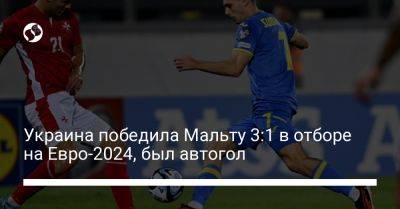 Михаил Мудрик - Георгий Судаков - Украина победила Мальту 3:1 в отборе на Евро-2024, был автогол - liga.net - Украина - Италия - Мальта