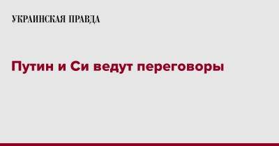 Владимир Путин - Си Цзиньпин - Путин и Си ведут переговоры - pravda.com.ua - Россия - Китай - Пекин