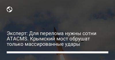 Валерий Залужный - Петр Черник - Эксперт: Для перелома нужны сотни ATACMS. Крымский мост обрушат только массированные удары - liga.net - Россия - США - Украина - Бердянск