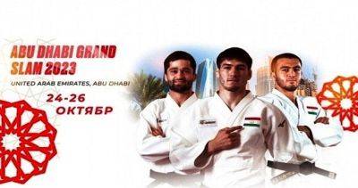 Таджикистан на турнире «Abu Dhabi Grand Slam 2023» по борьбе дзюдо представят 7 спортсменов - dialog.tj - Таджикистан - Эмираты - Абу-Даби - Abu Dhabi