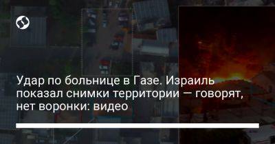 Удар по больнице в Газе. Израиль показал снимки территории — говорят, нет воронки: видео - liga.net - Украина - Израиль - Египет - Турция - Саудовская Аравия - Эмираты - Палестина - Марокко - Иордания - Бахрейн