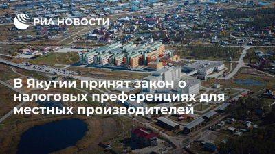 В Якутии приняли закон о налоговых преференциях для местных производителей - smartmoney.one - респ. Саха