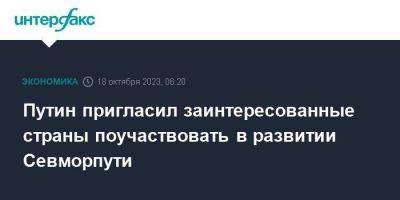 Владимир Путин - Путин пригласил заинтересованные страны поучаствовать в развитии Севморпути - smartmoney.one - Москва - Россия - Китай - Пекин