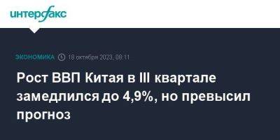 Рост ВВП Китая в III квартале замедлился до 4,9%, но превысил прогноз - smartmoney.one - Москва - Китай