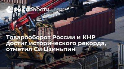 Владимир Путин - Си Цзиньпин - Си Цзиньпин: товарооборот РФ и КНР близится к планке в 200 миллиардов долларов - smartmoney.one - Россия - Китай