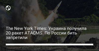 The New York Times: Украина получила 20 ракет ATACMS. По России бить запретили - liga.net - Россия - США - Украина - New York - New York