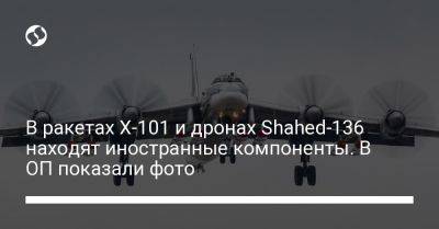 Андрей Ермак - В ракетах Х-101 и дронах Shahed-136 находят иностранные компоненты. В ОП показали фото - liga.net - Украина