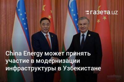 China Energy может принять участие в модернизации инфраструктуры в Узбекистане - gazeta.uz - Китай - Узбекистан - Навоийской обл. - Самаркандская обл.