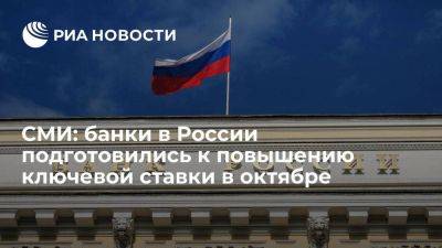 РБК: российские банки готовятся к повышению ключевой ставки в октябре - smartmoney.one - Россия