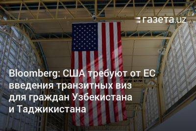 Шарль Мишель - Bloomberg: США требуют от ЕС введения транзитных виз для граждан Узбекистана и Таджикистана - gazeta.uz - США - Узбекистан - Мексика - Таджикистан - Ляйен - Ес