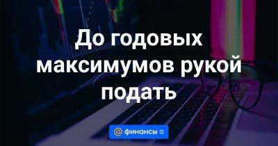 До годовых максимумов рукой подать - smartmoney.one - Россия - США - Индия