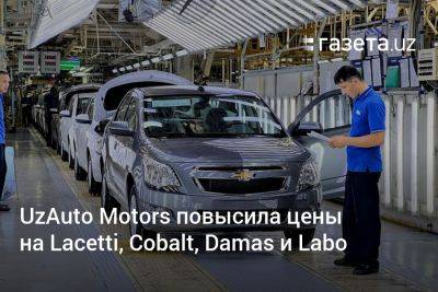 UzAuto Motors повысила цены на Lacetti, Cobalt, Damas и Labo - gazeta.uz - Узбекистан