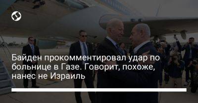 Биньямин Нетаньяху - Джо Байден - Байден прокомментировал удар по больнице в Газе. Говорит, похоже, нанес не Израиль - liga.net - США - Украина - Израиль - Иран - Тель-Авив