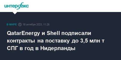 QatarEnergy и Shell подписали контракты на поставку до 3,5 млн т СПГ в год в Нидерланды - smartmoney.one - Москва - Голландия - Катар