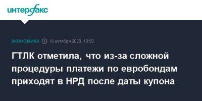 ГТЛК отметила, что из-за сложной процедуры платежи по евробондам приходят в НРД после даты купона - smartmoney.one - Москва - Россия - США - Англия