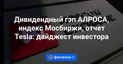 Дмитрий Бабин - Василий Карпунин - Дивидендный гэп АЛРОСА, индекс Мосбиржи, отчет Tesla: дайджест инвестора - smartmoney.one