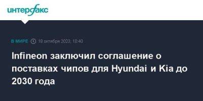 Infineon заключил соглашение о поставках чипов для Hyundai и Kia до 2030 года - smartmoney.one - Москва - Германия - Сеул