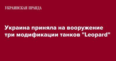 Рустем Умеров - Украина приняла на вооружение три модификации танков "Leopard" - pravda.com.ua - Украина