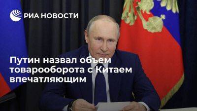 Владимир Путин - Путин: объем товарооборота России с Китаем впечатляет - smartmoney.one - Россия - Китай