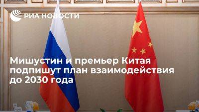 Владимир Путин - Путин: Мишустин и премьер Китая подпишут план взаимодействия до 2030 года - smartmoney.one - Россия - Китай - Бишкек