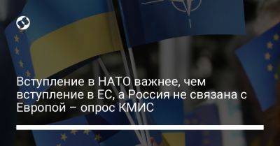 Вступление в НАТО важнее, чем вступление в ЕС, а Россия не связана с Европой – опрос КМИС - liga.net - Россия - Украина - Киев - Англия - Ес