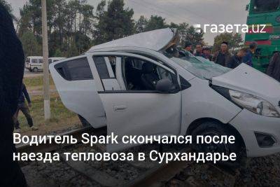 Водитель Spark скончался после наезда тепловоза в Сурхандарье - gazeta.uz - Узбекистан - Скончался