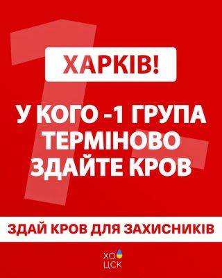 На Харьковщине закончилась одна из групп крови: срочно нужны доноры - objectiv.tv - Харьковская обл. - Харьков - населенный пункт Харьковский