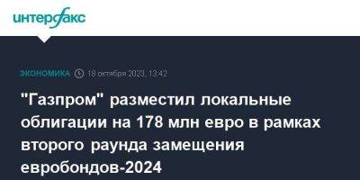 "Газпром" разместил локальные облигации на 178 млн евро в рамках второго раунда замещения евробондов-2024 - smartmoney.one - Москва - Россия