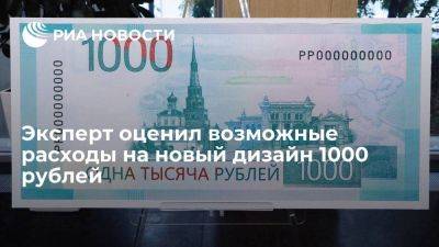 Максим Осадчий - Эксперт: расходы на новый дизайн 1000 рублей составят несколько сот миллионов - smartmoney.one - Россия - респ. Татарстан - Уфа - Нижний Новгород - Казань - окр.Приволжский - Нижний Новгород