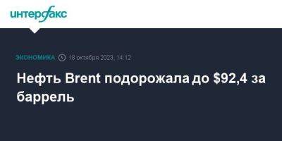 Джо Байден - Нефть Brent подорожала до $92,4 за баррель - smartmoney.one - Москва - США - Израиль - Лондон - Иран - Палестина - Иерусалим