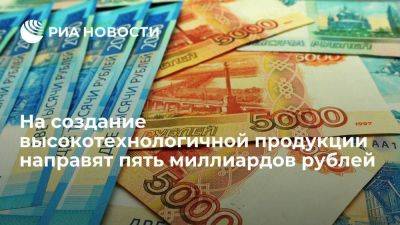 Михаил Мишустин - Правительство направит пять миллиардов рублей на высокотехнологичную продукцию - smartmoney.one - Россия