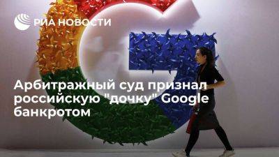 Арбитражный суд Москвы признал российское подразделение Google банкротом - smartmoney.one - Москва - Россия