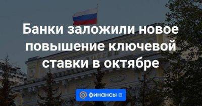 Софья Донец - Банки заложили новое повышение ключевой ставки в октябре - smartmoney.one - Россия