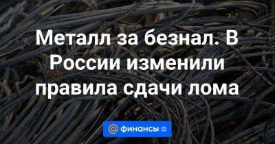 Металл за безнал. В России изменили правила сдачи лома - smartmoney.one - Россия