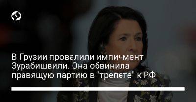 В Грузии провалили импичмент Зурабишвили﻿. Она обвинила правящую партию в "трепете" к РФ - liga.net - Россия - Украина - Грузия