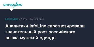 Аналитики InfoLine спрогнозировали значительный рост российского рынка мужской одежды - smartmoney.one - Москва