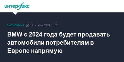 BMW с 2024 года будет продавать автомобили потребителям в Европе напрямую - smartmoney.one - Москва - Италия - Германия - Польша - Швеция