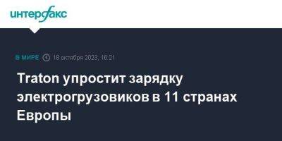 Traton упростит зарядку электрогрузовиков в 11 странах Европы - smartmoney.one - Москва - Германия - Европа