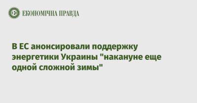 Кадри Симсон - Герман Галущенко - В ЕС анонсировали поддержку энергетики Украины "накануне еще одной сложной зимы" - epravda.com.ua - Украина - Ес